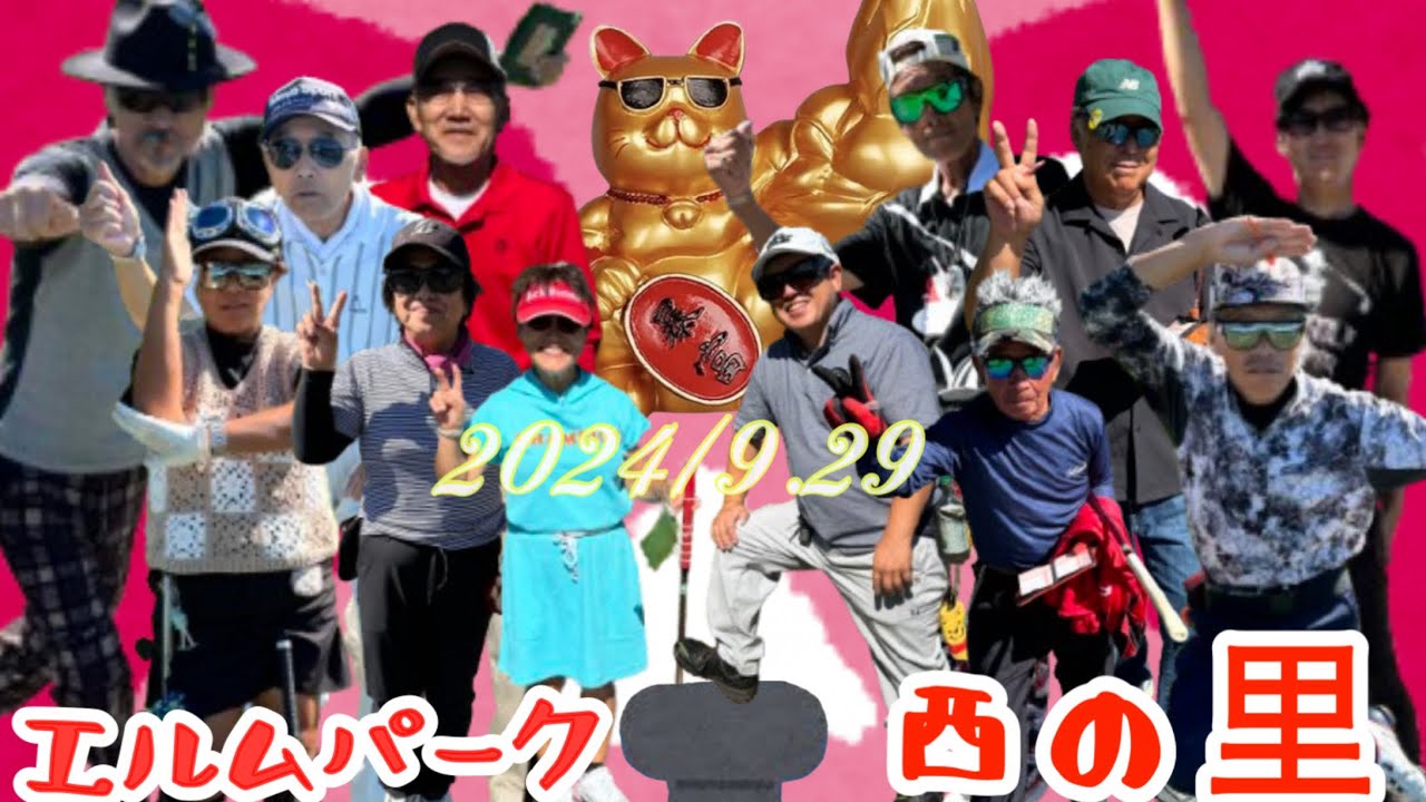 2024/9.29 エルムパーク西の里に行って来ました、