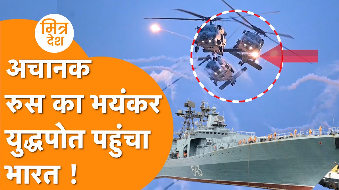 America के सामने India में Russia ने उतार दिया युद्धपोत ! IFR 2026 में Russia का Power Show