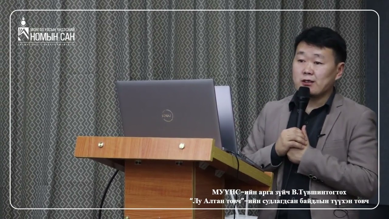 В.Түвшинтогтох “Лу Алтан товч”-ийн судлагдсан байдлын түүхэн товч | Lu Altan tovch sudlagdsan baidal