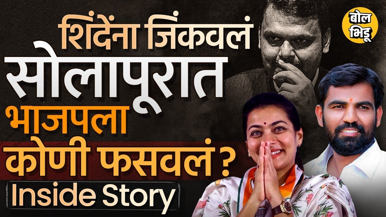 Solapur Loksabha: Praniti Shinde यांना भाजपनंच मदत केली ? Ram Satpute यांच्या पराभवामागं कारणं काय ?