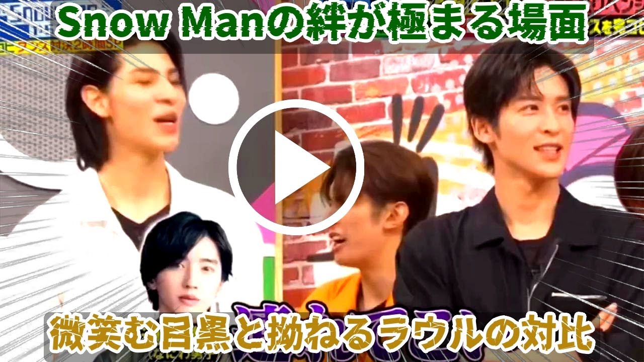 目黒蓮が余裕たっぷりに微笑む一方で、ラウールが全力で拗ね顔を見せた歴史的瞬間、Snow Manの絆の完成形がここにあり「また伝説が生まれた」とファンが涙腺崩壊する神級の対比ショット - 雪伝説TV