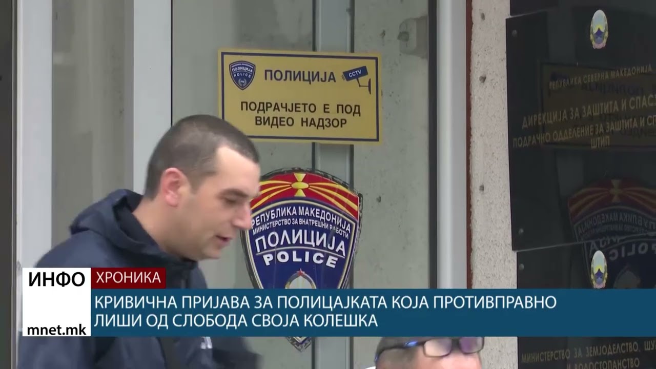 Кривична пријава за полицајката која противправно лиши од слобода своја колешка