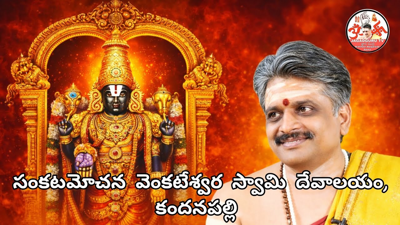 సంకటమోచన వెంకటేశ్వర స్వామి దేవాలయం, కందనపల్లి | బ్రహ్మశ్రీ బంగారయ్య శర్మ గురువుగారు | JagadguruTV