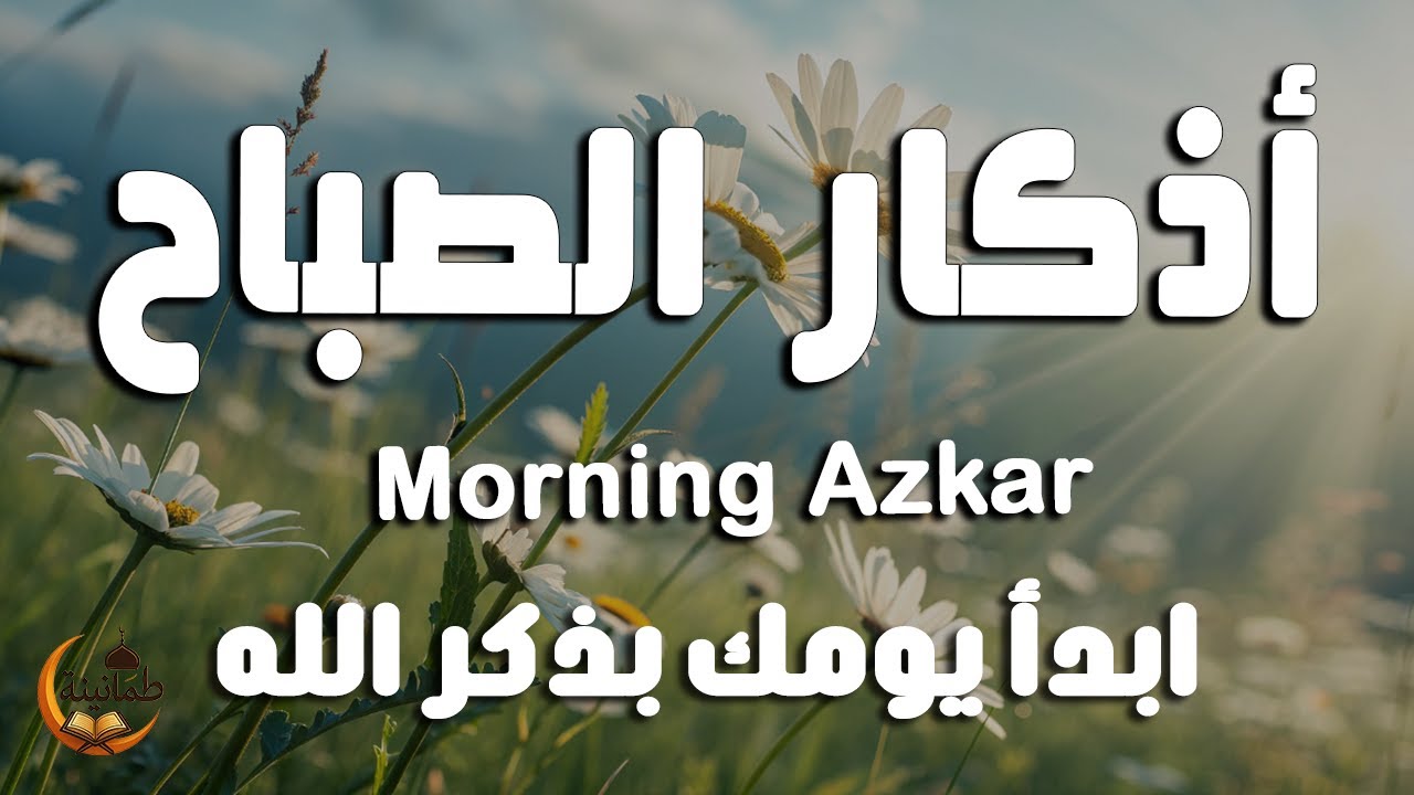 أذكار الصباح - راحة نفسية لا توصف بصوت القارئ علاء عقل | Morning Athkar - Dzkir Pagi by Alaa Aql
