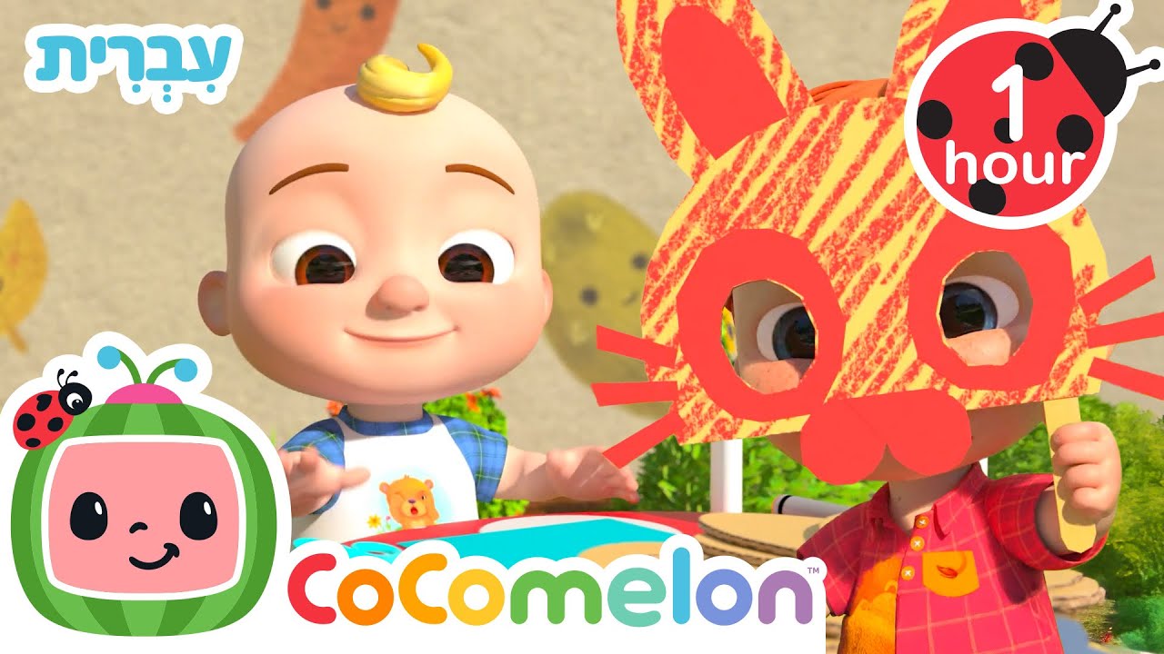 מסכות הפסחא | שירי ערש לתינוקות | CoComelon - קוקומלון בעברית