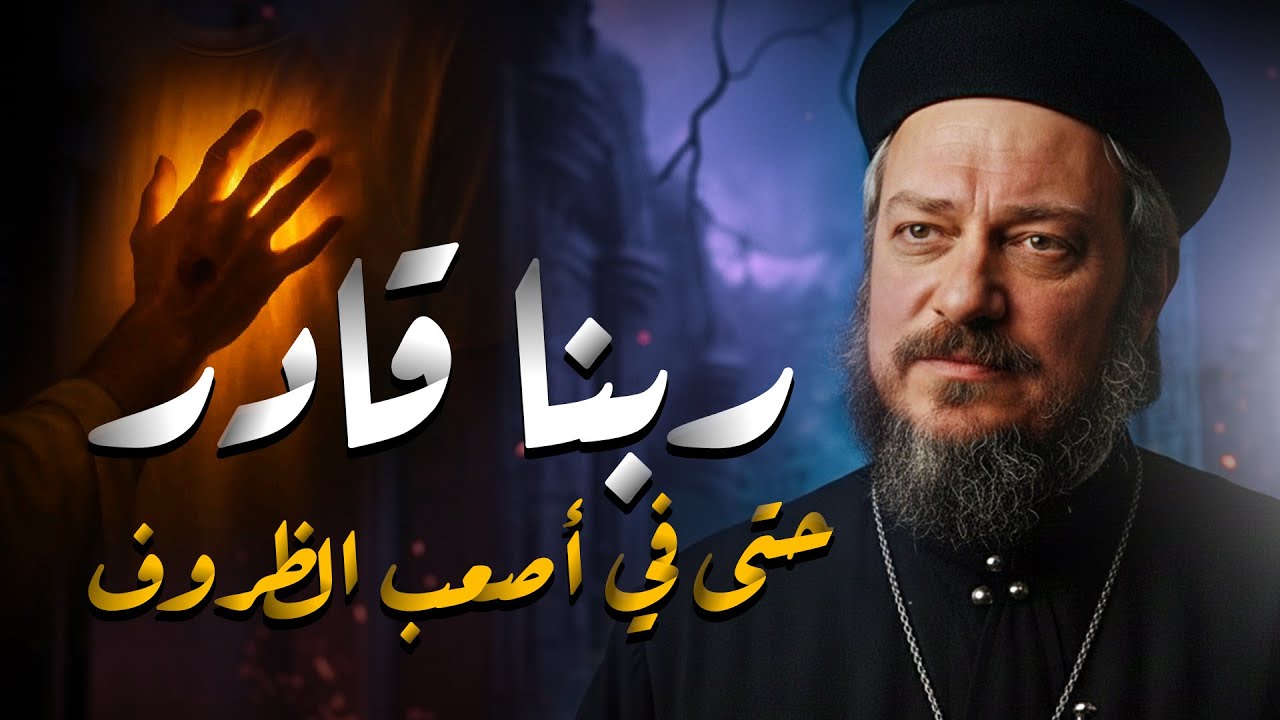 ربنا قادر حتي في اصعب الظروف  ـ اجمل عظات مؤثره ـ ابونا داود لمعي