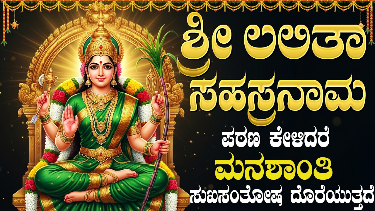 ಶ್ರೀ ಲಲಿತಾ ಸಹಸ್ರನಾಮ | Lalitha Sahasranamam With Kannada Lyrics | Lalitha Stotram Kannada