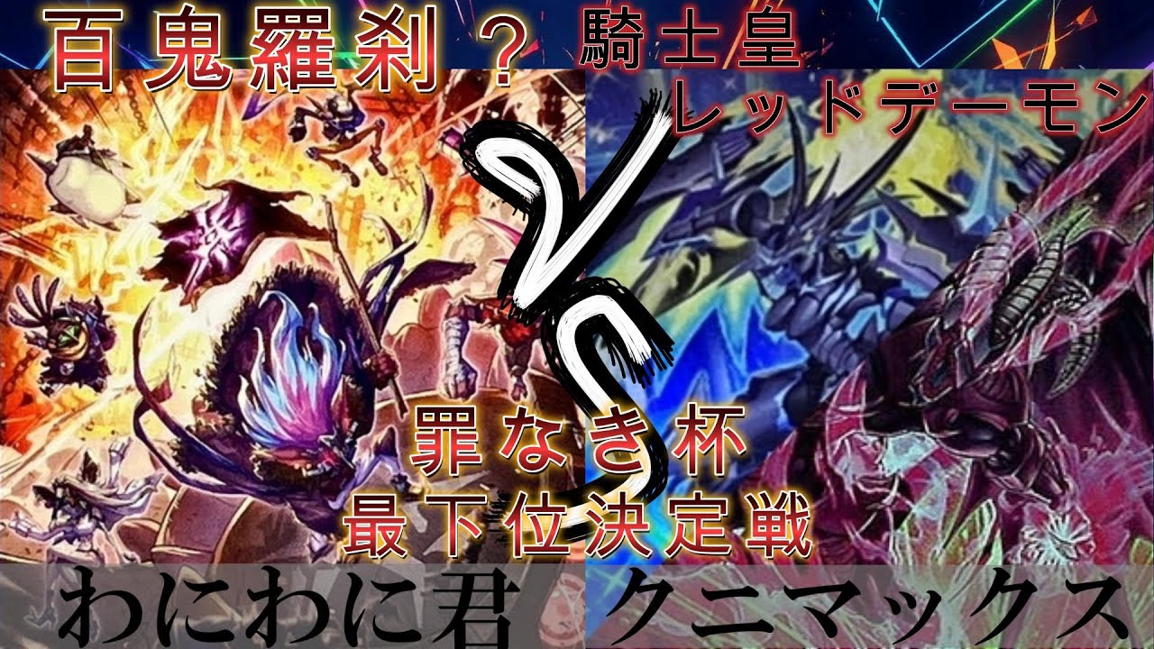 【＃遊戯王】罪なき杯最下位決定戦　百鬼羅刹? VS 騎士皇レッドデーモン
