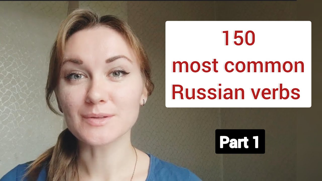Most common Russian verbs that will help you speak Russian freely (Present tense) - part 1(50 verbs)