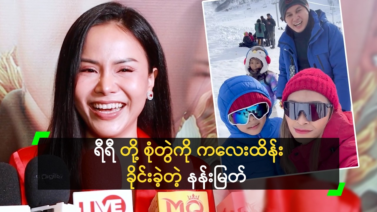 ရီရီ တို့ စုံတွဲကို ကလေးထိန်းခိုင်းခဲ့တဲ့ နန်းမြတ်