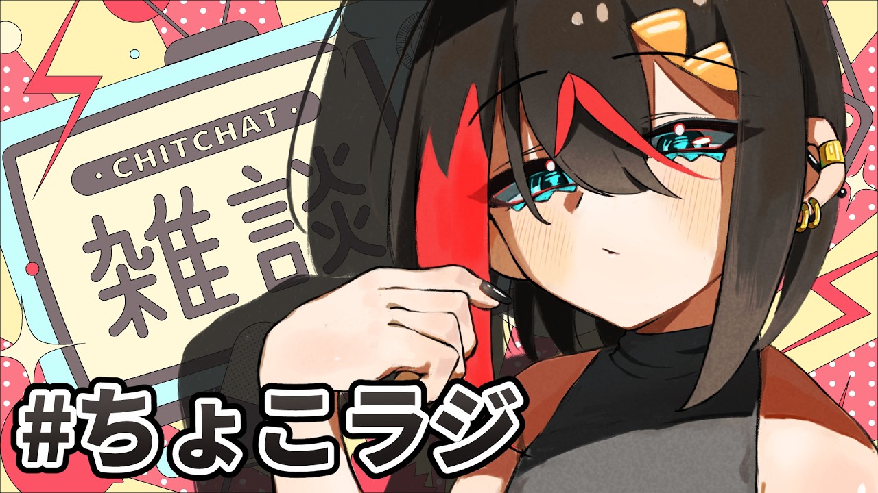 【ちょこラジ】深夜のちょこっとラジオ！＃１　【Blackちょこ】 #新人vtuber #個人vtuber