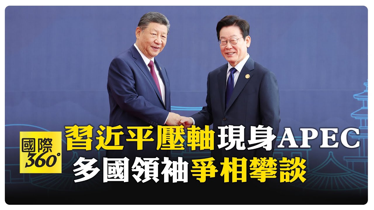 墨西哥主動攀談！APEC峰會習近平一進場 多國領袖亟欲互動 【國際360】20251031@全球大視野Global_Vision