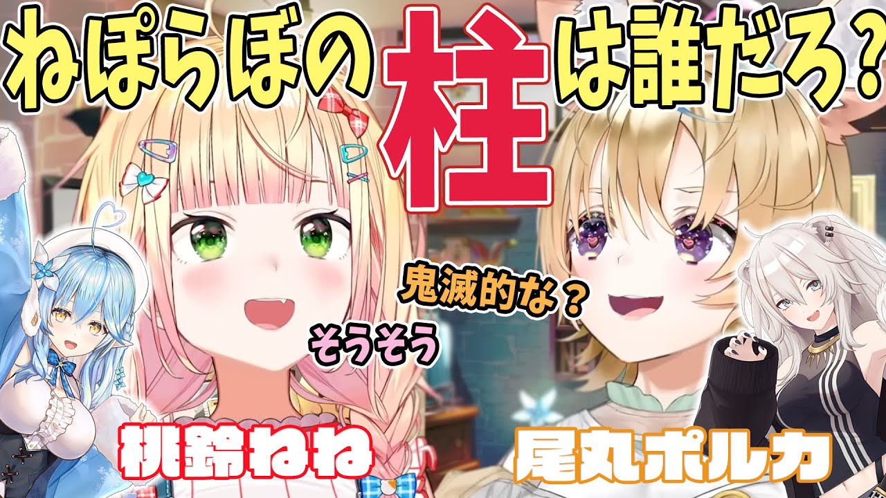 【切り抜き】鬼滅映画2周目なのに何故かあのシーンで寝てしまう座長とねぽらぼ柱が気になるねねち/昔のねねぽる見どころ【尾丸ポルカ/桃鈴ねね/ホロライブ】