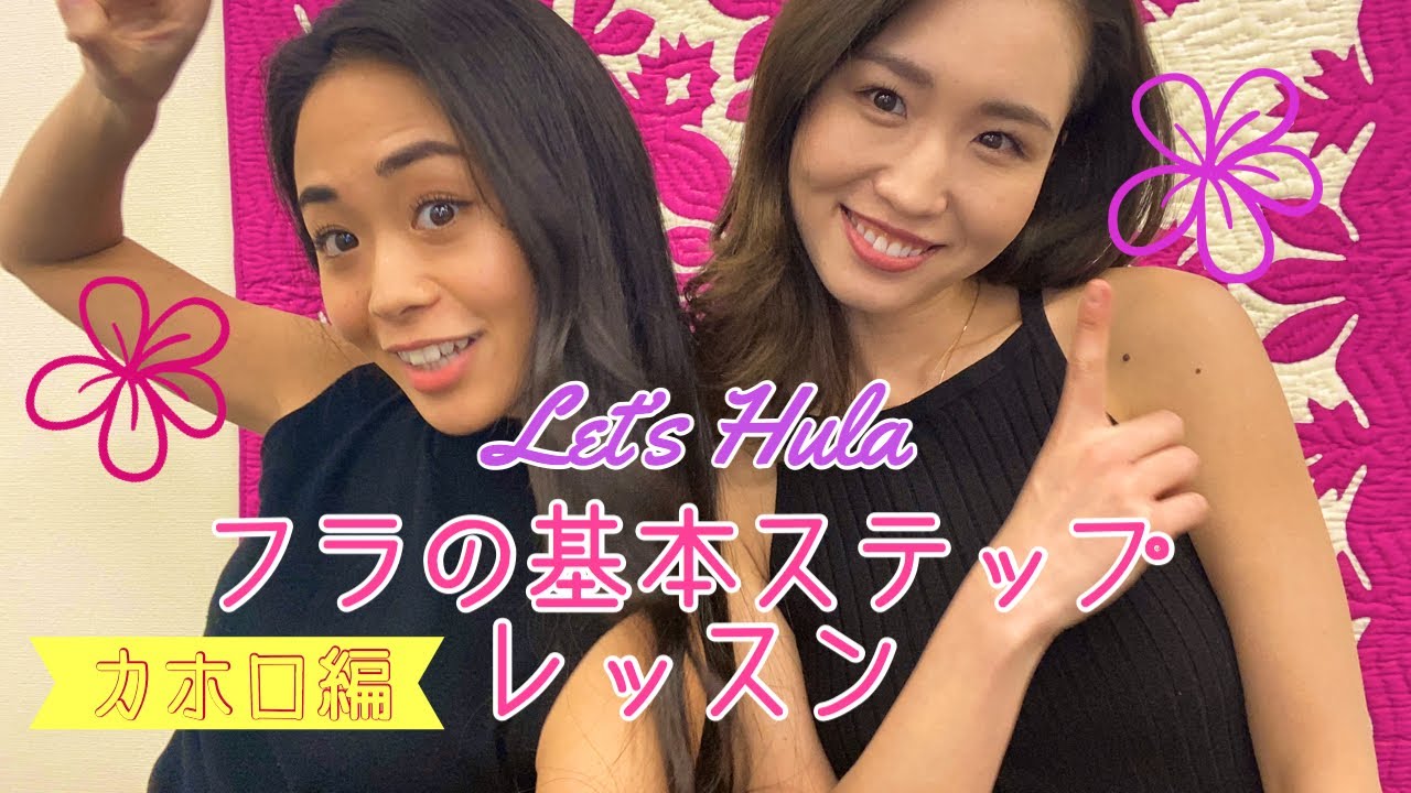 🌺フラの基礎ステップをやってみよう！〜カホロ編〜🌺