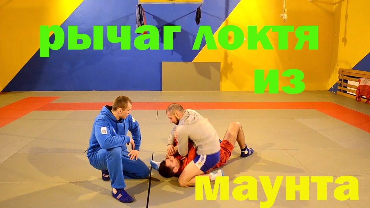 Самбо. Рычаг локтя из позиции маунт. Как правильно сесть на руку.