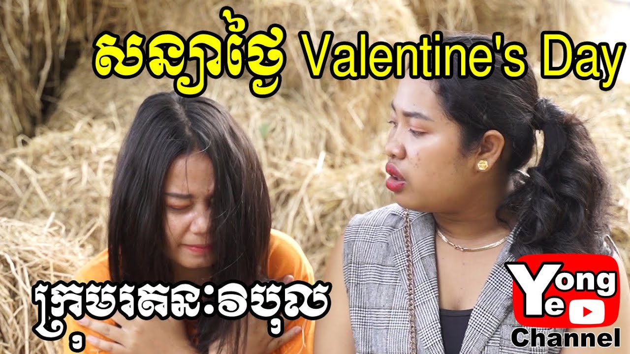 សន្យាថ្ងៃ Valentine's Day ពី តែបៃតង Tensai Yoshi, New Comedy from Rathanak Vibol Yong Ye