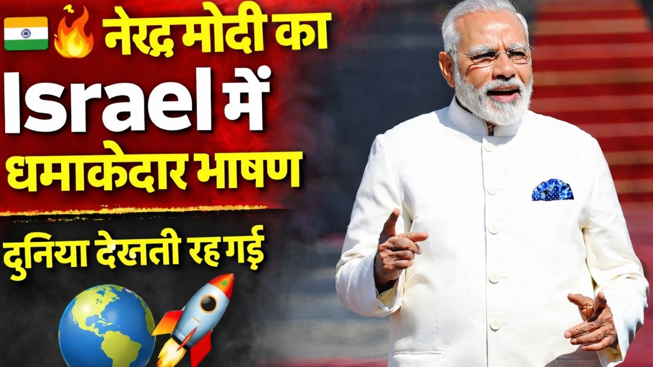 🇮🇳🔥 नरेंद्र मोदी का Israel में धमाकेदार भाषण | दुनिया देखती रह गई 🌍🚀