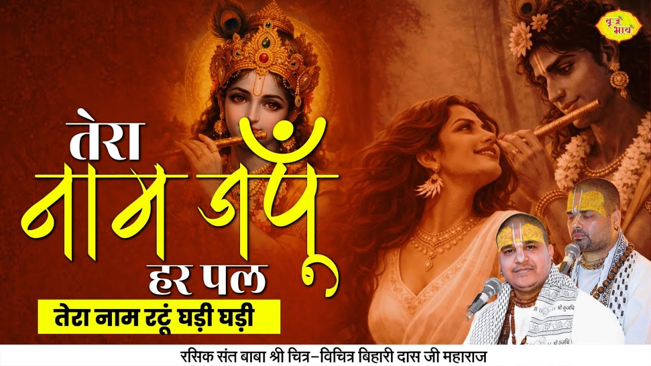 तेरा नाम जपूँ हर पल - तेरा नाम रटूं घड़ी घड़ी। Chitra Vichitra Ji Maharaj | Vraj Bhav |