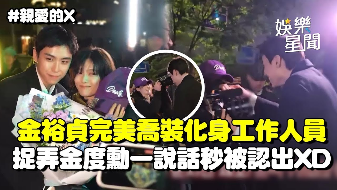 【親愛的X】金裕貞化身工作人員捉弄金度勳一說話秒被認出XD 金永大演技爆棚淚流不止令人心痛QQ｜三立娛樂星聞│ Vidol