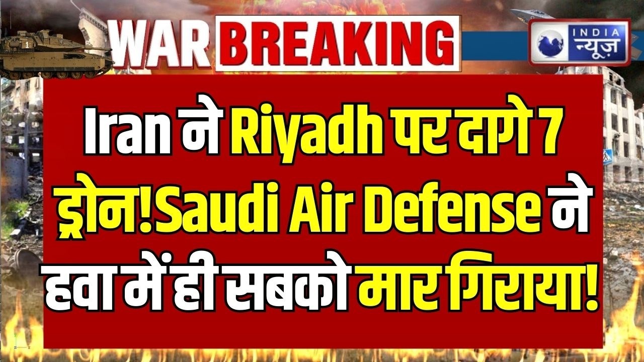 Iran का Riyadh पर ड्रोन हमला नाकाम! Saudi Arabia ने 7 ड्रोन मार गिराए ! | Breaking News | India News