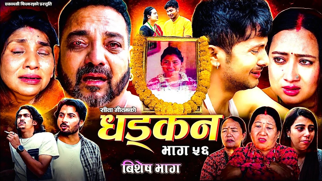 धड्कन || भाग ५६ || बिशेष भाग || Dhadkan || Episode 56 || New Nepali Serial ||RJ Singh, Saroj Dahal