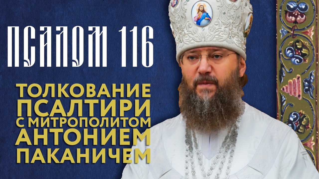 Толкование Псалтири. Псалом 116.