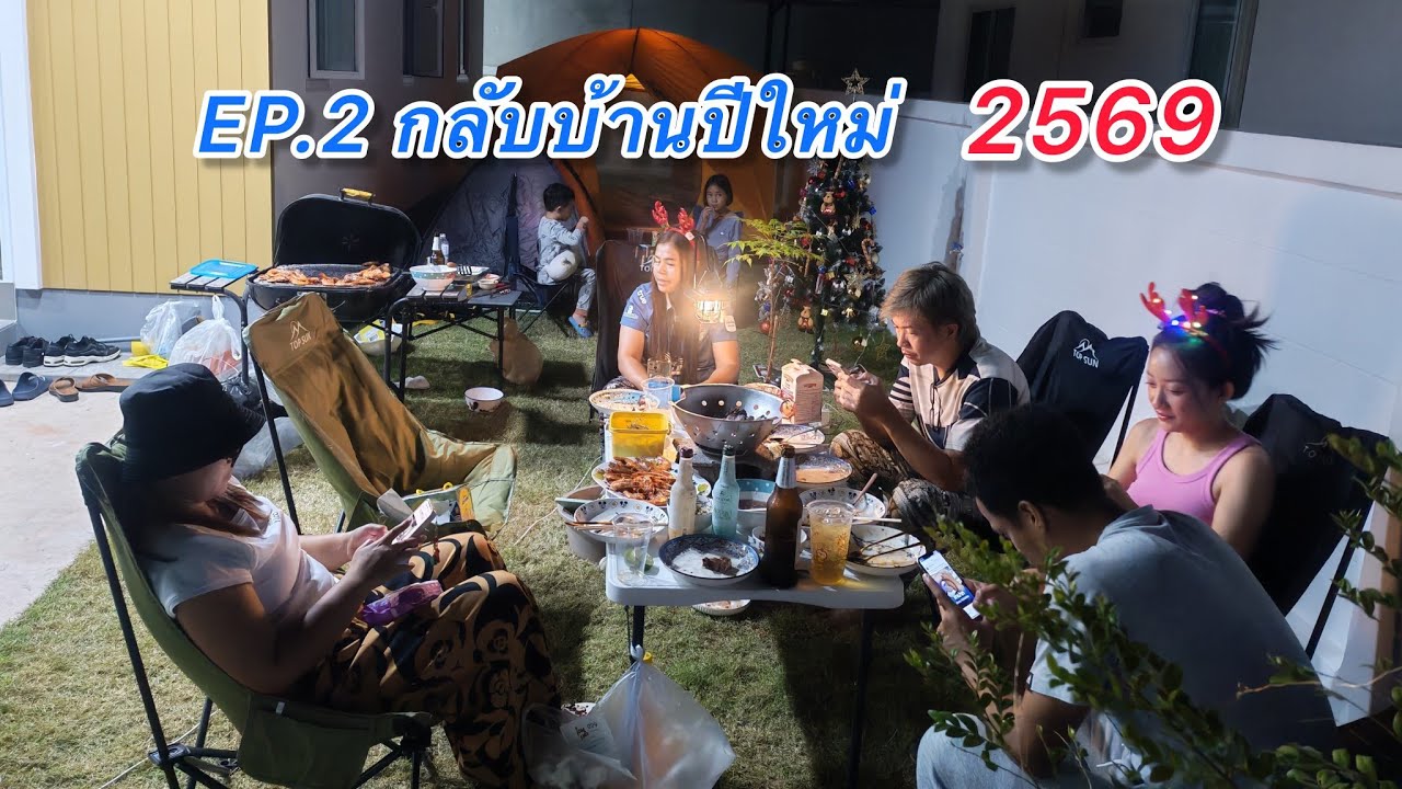 EP.2 กลับบ้านปีใหม่ 2569