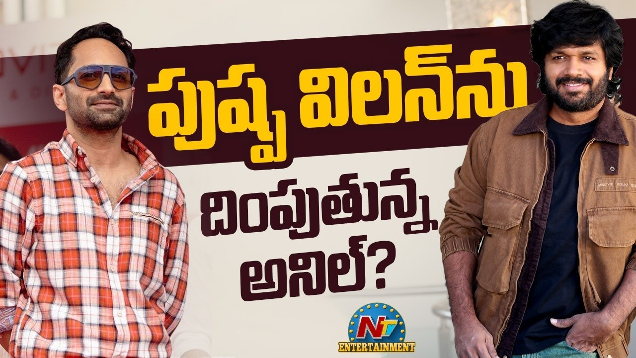Anil Ravipudi Masterplan😱 :  Sankranti 2027 Loading! | Fahadh Faasil || NTVENT