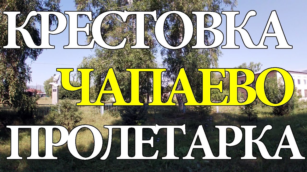 Чапаево, Крестовка, Пролетарка. Зыряновский район. Восточный Казахстан.