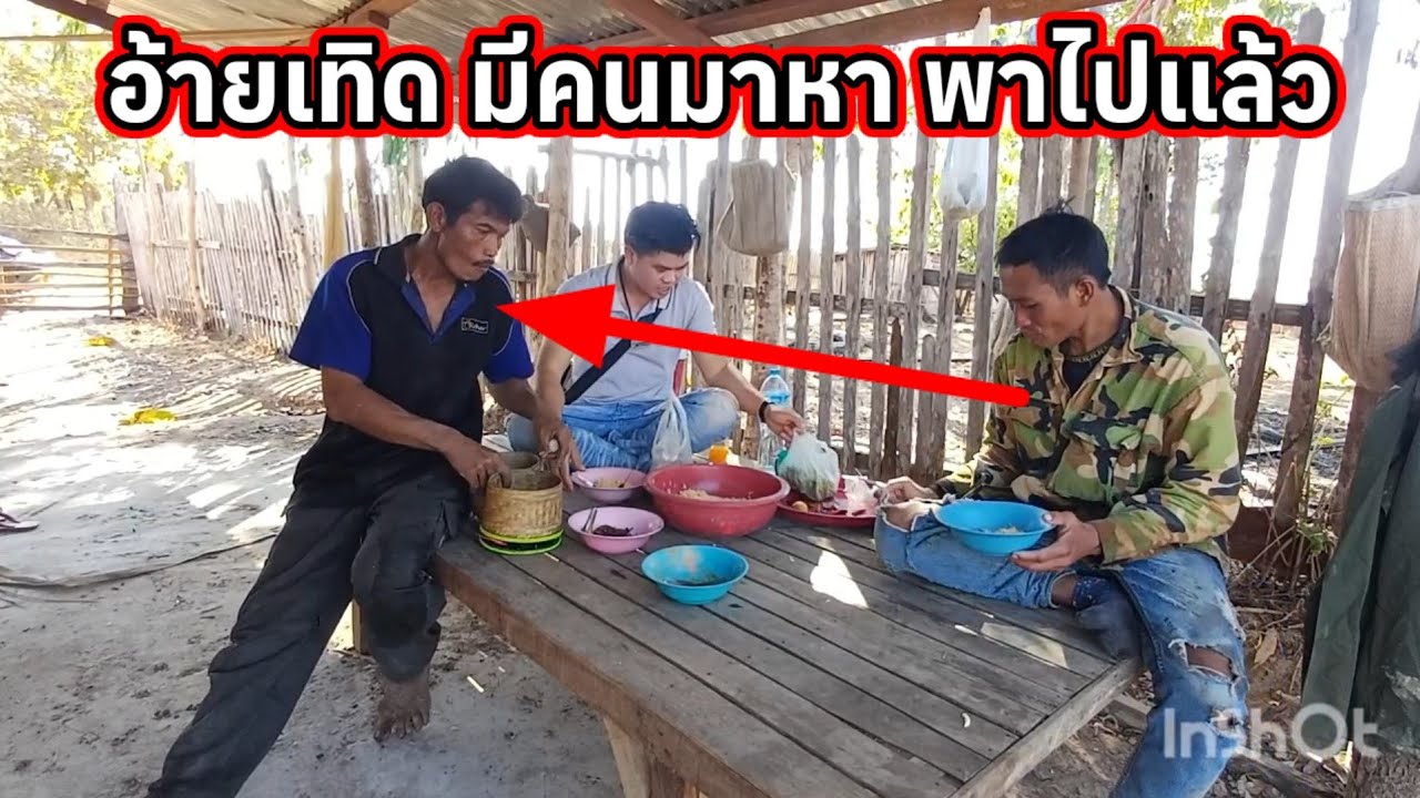 อ้ายเทิดมีคนมาพาไปแล้ว เรื่องนี้ต้องสืบดู 26 มกราคม ค.ศ. 2026