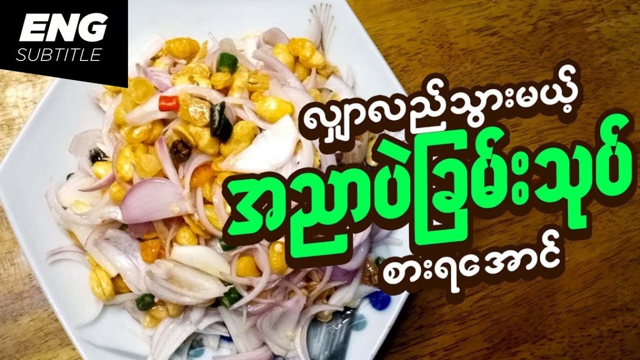အညာပဲခြမ်းသုပ် | ပဲခြမ်းသုပ် | အသုပ်လုပ်နည်း | မြန်မာဟင်း | Village Chickpea Salad | Salad Recipes