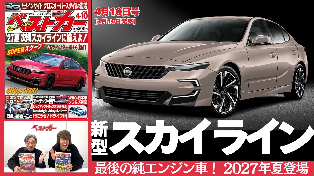 新型スカイライン完全判明!!  2027年夏伝説復活！ ベストカー4/10号（3/10発売）見どころ動画
