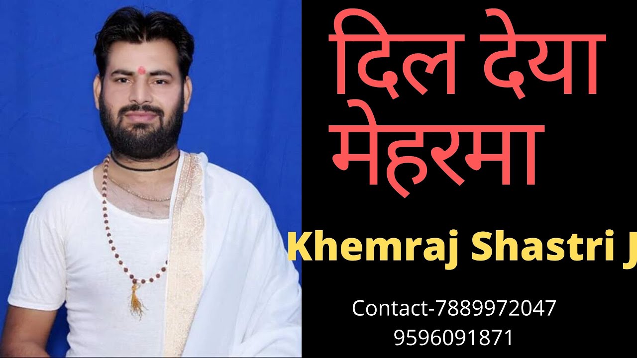 दिल देया मेहरमा  | Dil Deya Mehrama | Khemraj Shastri Ji Maharaj | Jatwal Wale