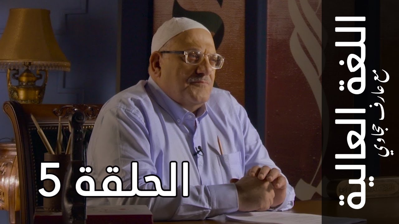 اللغة العالية مع عارف حجاوي | الحلقة الخامسة: الجيم