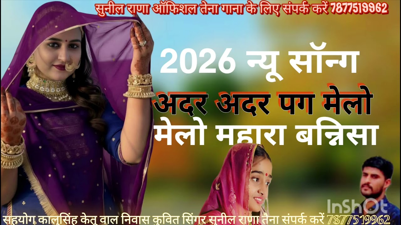 adar adar peg melo mahari banisa अदर अदर पग मेलो महारा बन्निसा सिंगर सुनील राणा तैना न्यू सॉन्ग 