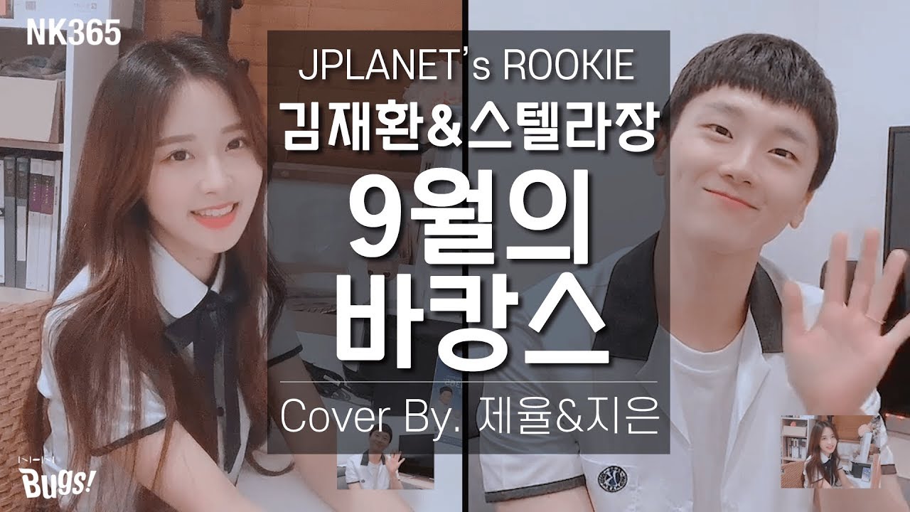 [ROOKIE PLANET] COVER SONG #27 '김재환, 스텔라장 - 9월의 바캉스 (Vacance in September)' 노래커버