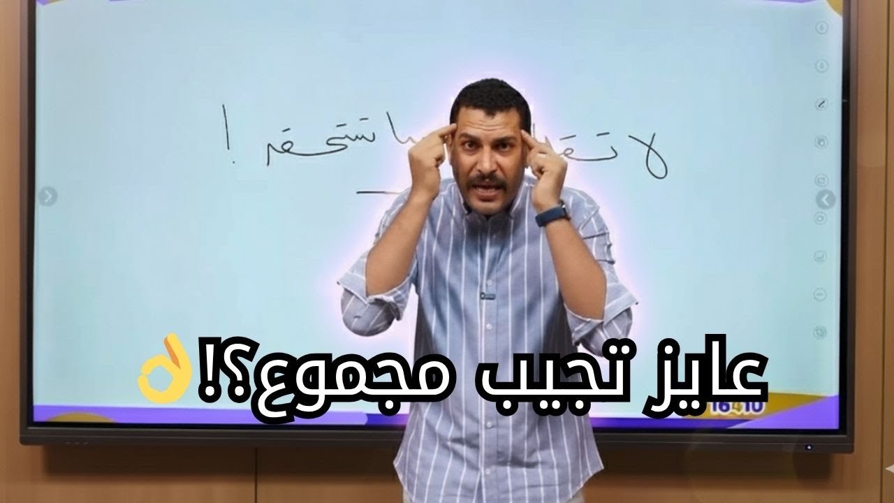 عايز تجيب مجموع اسمع الفيديو ده📌 أفضل فيديو تحفيزي للثانوية العامة 2026🎯