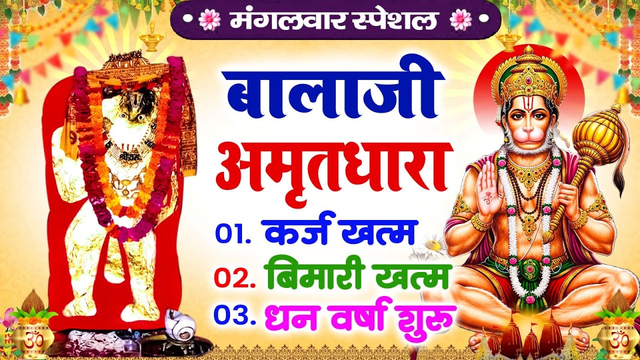 मंगलवार बालाजी अमृतधारा | कर्ज ख़तम बीमारी ख़तम धन वर्षा शुरू | Balaji Amritwani Bhajan