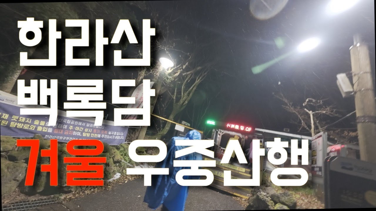 겨울 한라산 성판악코스 우중산행