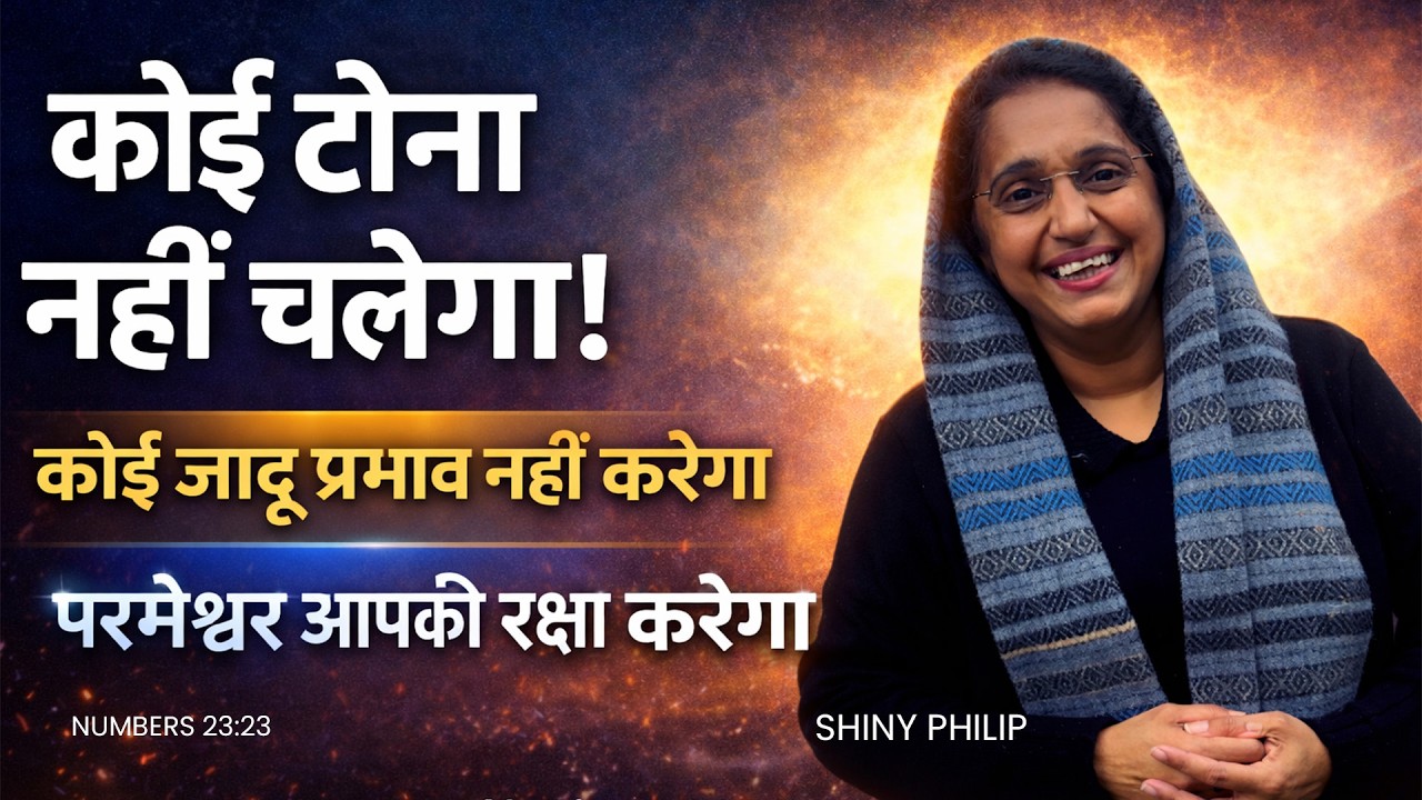 परमेश्वर आपकी रक्षा करेगा | God Will Protect You from Every Attack | Shiny Philipगिनती 23:23