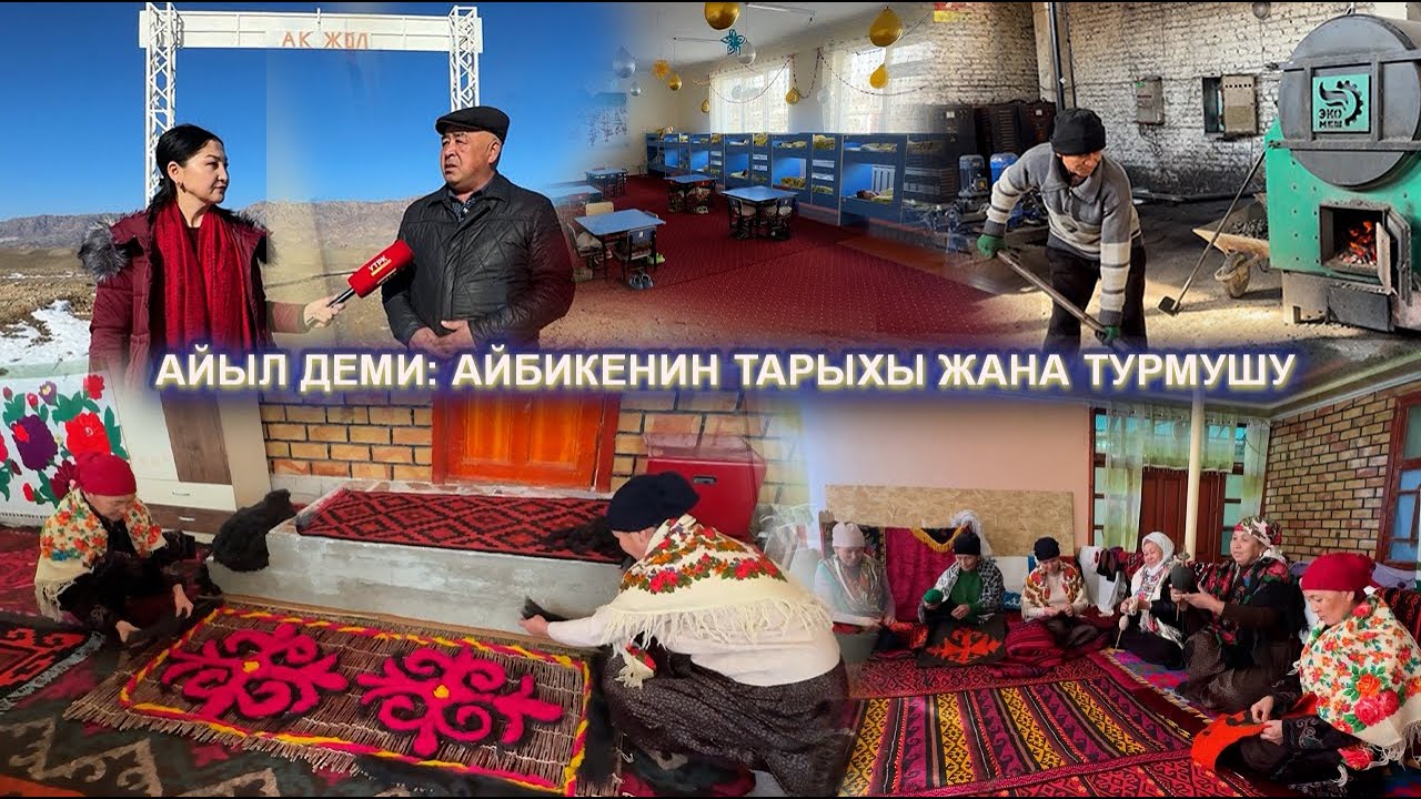 АЙЫЛ ДЕМИ: АЙБИКЕНИН ТАРЫХЫ ЖАНА ТУРМУШУ