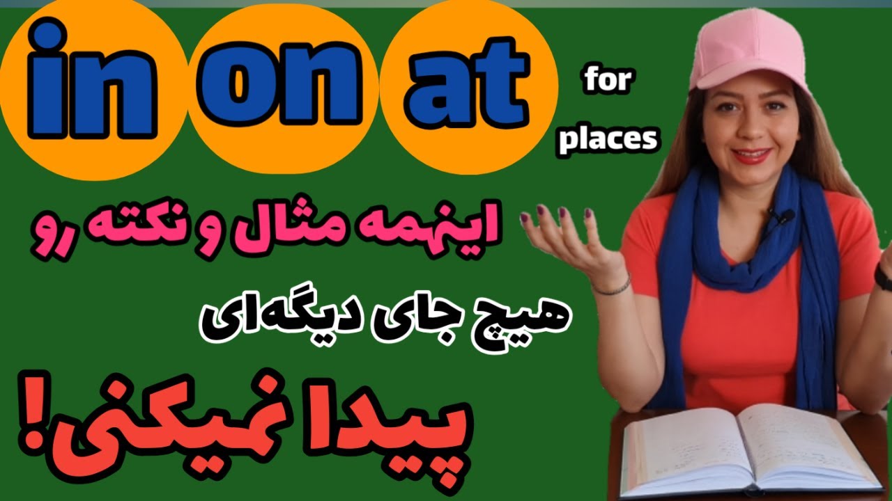 گرامر زبان انگلیسی/نحوه بکارگیری حروف اضافه مکان in, on, at