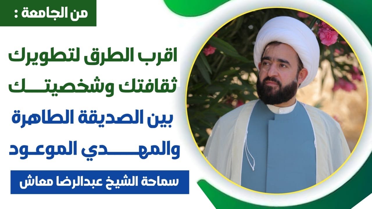 اقرب الطرق لتطويرك ثقافتك وشخصيتك / بين الصديقة الطاهرة والمهدي الموعود / سماحة الشيخ عبدالرضا معاش