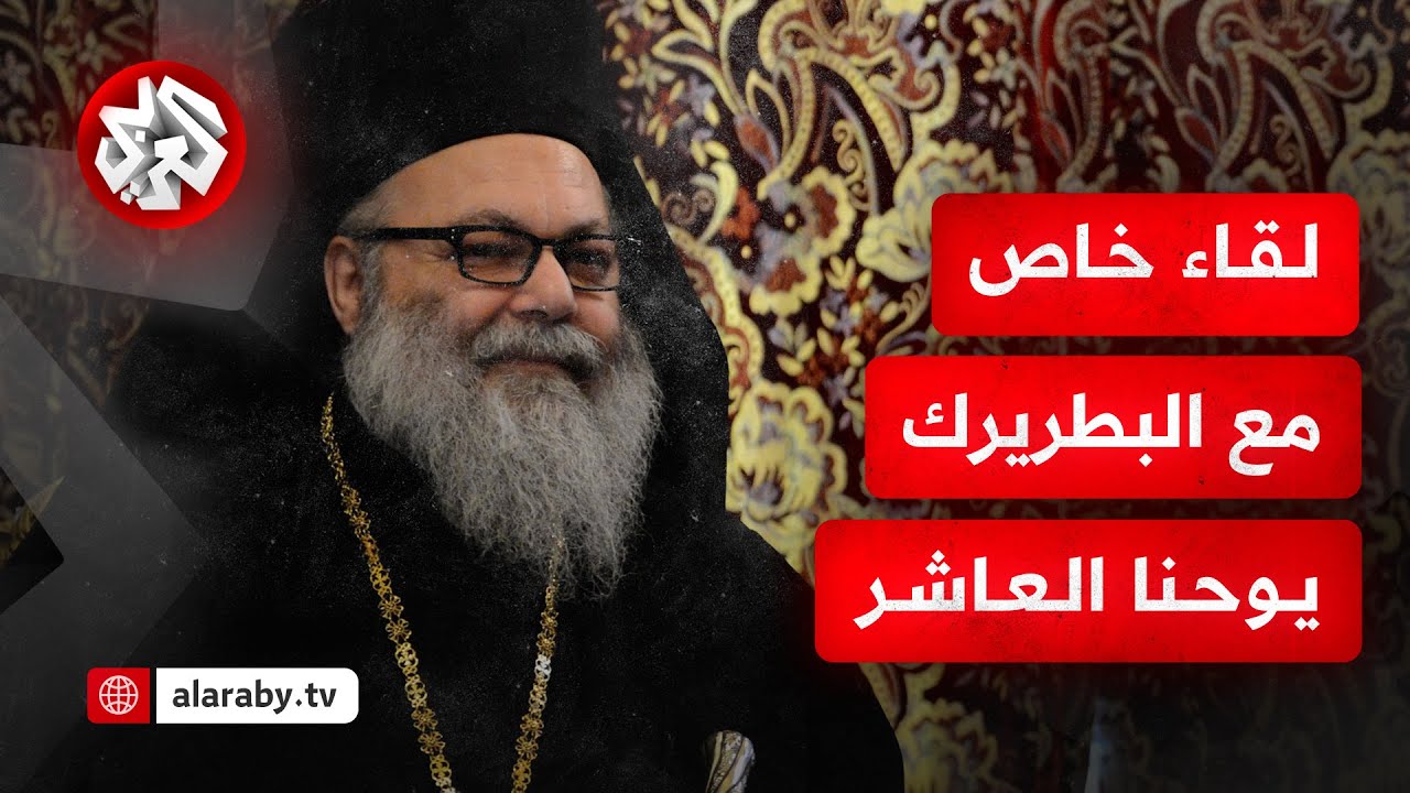 خاص .. البطريرك يوحنا العاشر يكشف مطالبهم من أحمد الشرع والقيادة السورية ورؤيتهم للمرحلة الانتقالية