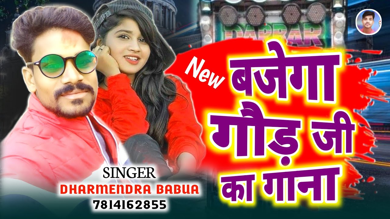 बजेगा गौड़ जी का गाना #Dharmendra_Babua का सुपर हिट सोंग #Bajega gaud ji ka gana #bhojpurisong