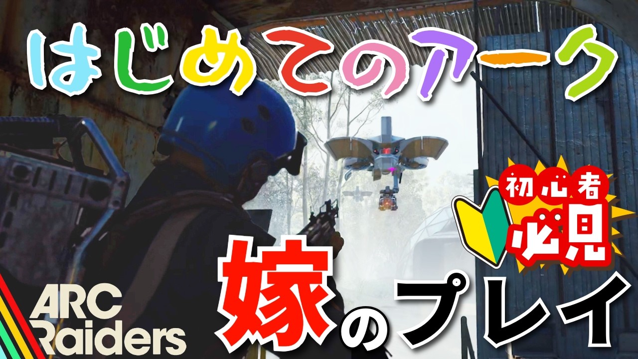 【ARC Raiders】嫁の脱出物語。#1 流れを教えるぞの巻！