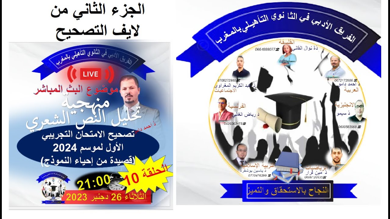 تتمة  تصحيح الامتحان التجريبي الأول الفريق الأدبي اللغة العربية لموسم 2024  قصيدة من إحياء النموذج