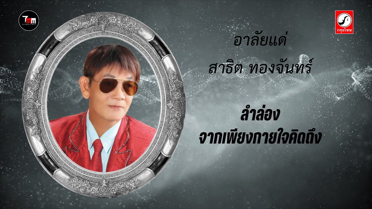 ลำล่อง จากเพียงกายใจคิดถึง อาลัย แด่ พี่นิด (สาธิต ทองจันทร์)