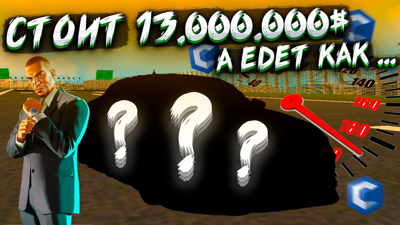 АВТО ЗА 13.000.000 РУБЛЕЙ ! ЕДЕТ КАК .......   (CCDPLANET №1)