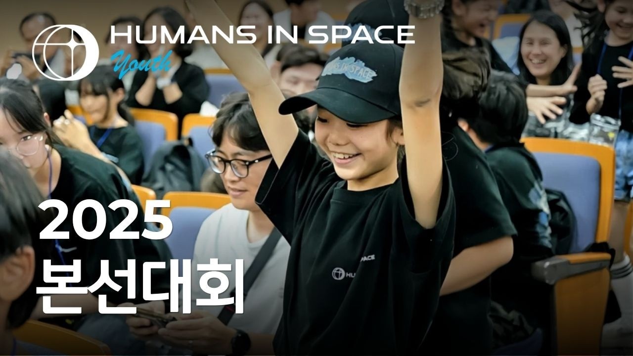 [OFFICIAL VIDEO] 2025 Humans In Space(HIS) Youth 본선대회 영상